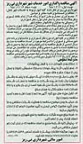 مناقصه , مناقصه واگذاری کلیه امور مربوط به خدمات شهر نوبت دوم