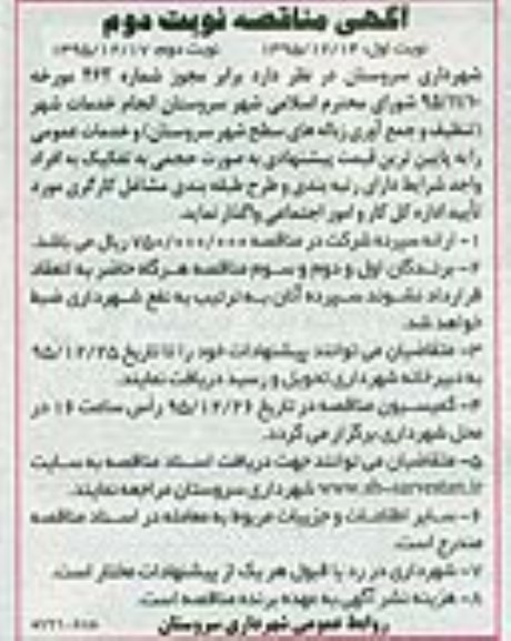 آگهی مناقصه, مناقصه انجام خدمات شهر (تنظیف و جمع آوری زباله های سطح شهر ...نوبت دوم - نوبت دوم