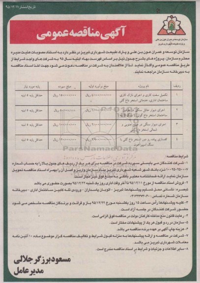 آگهی مناقصه عمومی, مناقصه تکمیل سفت کاری و اجرای نازک کاری ساختمان اداری، خدمات استخر