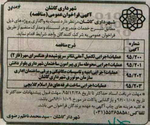 آگهی فراخوان عمومی مناقصه , فراخوان مناقصه عملیات اجرایی تکمیل آمفی تئاتر سرپوشیده فرهنگسرای مهر فاز 2....