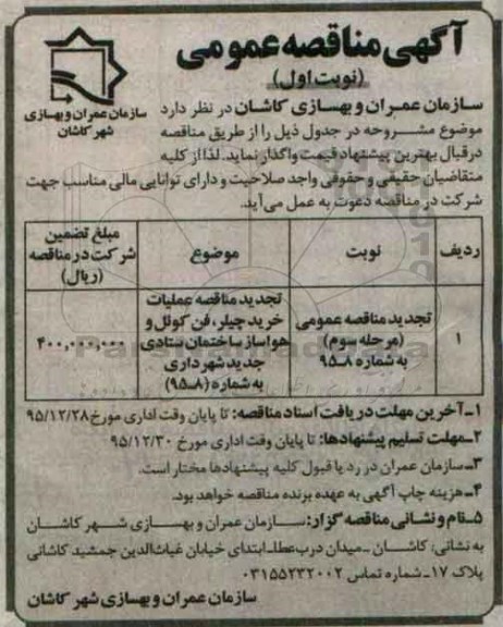 آگهی مناقصه عمومی , مناقصه عملیات خرید چیلر ، فن کوئل و هواساز ساختمان ستادی جدید تجدید