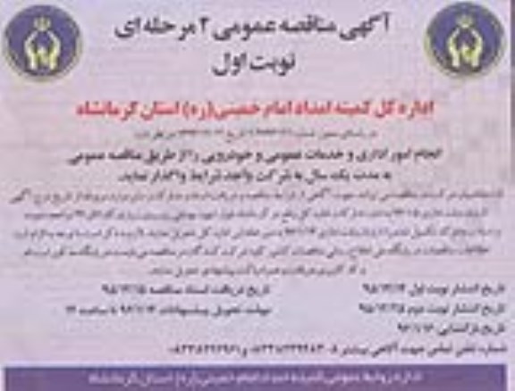آگهی مناقصه عمومی ،آگهی مناقصه عمومی   واگذاری انجام امور اداری و خدمات عمومی و خودرویی