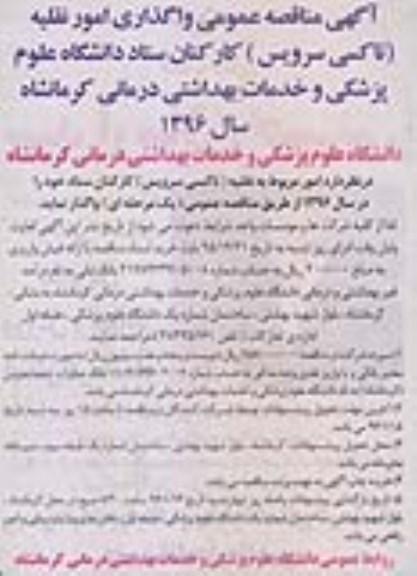 آگهی مناقصه عمومی , مناقصه واگذاری امور نقلیه (تاکسی سرویس) کارکنان