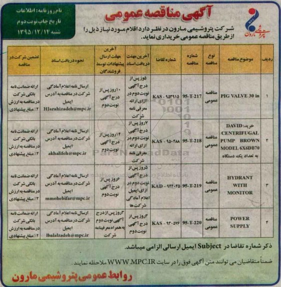 آگهی مناقصه عمومی , مناقصه PIG VALVE 30in.... نوبت دوم