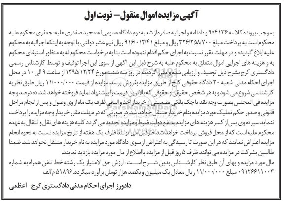 آگهی مزایده اموال منقول, مزایده یک رشته خط تلفن همراه 
