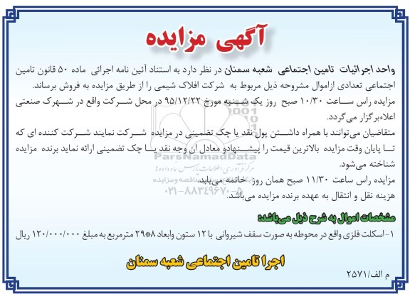 آگهی مزایده, مزایده فروش اسکلت فلزی