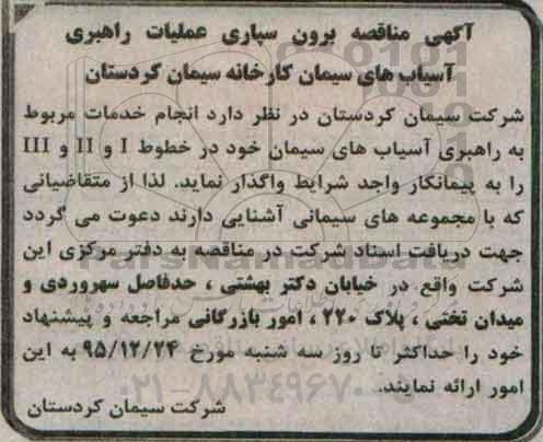 آگهی مناقصه ، مناقصه برون سپاری عملیات راهبری آسیاب های سیمان کارخانه سیمان کردستان