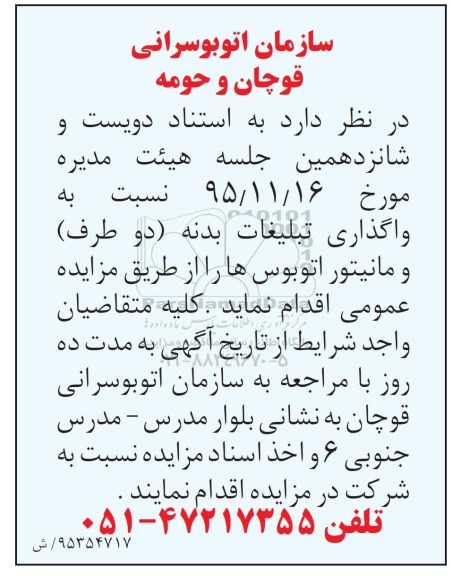 مزایده,مزایده واگذاری تبلیغات بدنه (دوطرف) و مانیتور اتوبوسها