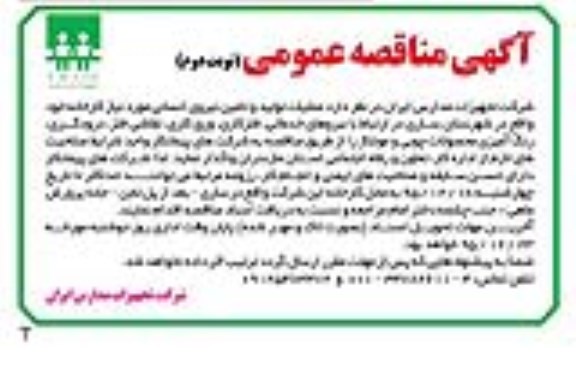آگهی مناقصه عمومی,مناقصه عملیات تولید و تامین نیروی انسانی مورد نیازکارخانه نوبت دوم