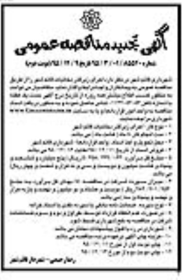 آگهی تجدید مناقصه عمومی , مناقصه اجرای زیرگذر دخانیات قائم شهر تجدید نوبت دوم 