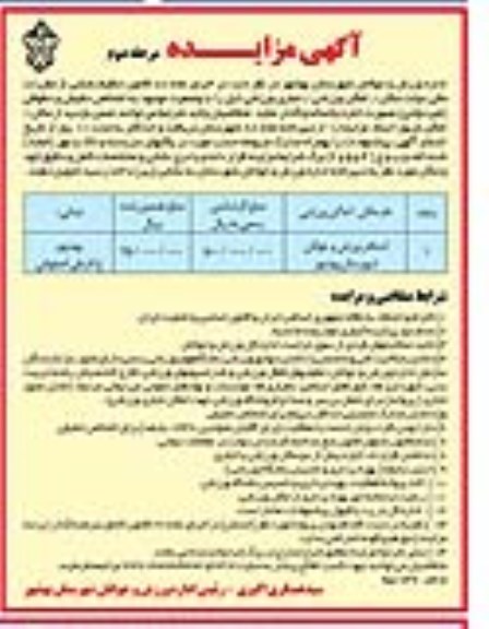 آگهی مزایده , مزایده واگذاری استخر ورزش و جوانان شهرستان بهشهر مرحله دوم
