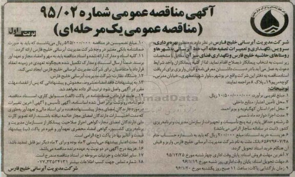 آگهی مناقصه عمومی یک مرحله ای , مناقصه بهره برداری ، سرویس، نگهداری و تعمیرات تصفیه خانه آب خط آبرسانی