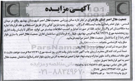 آگهی مزایده , مزایده سالن ورزشی