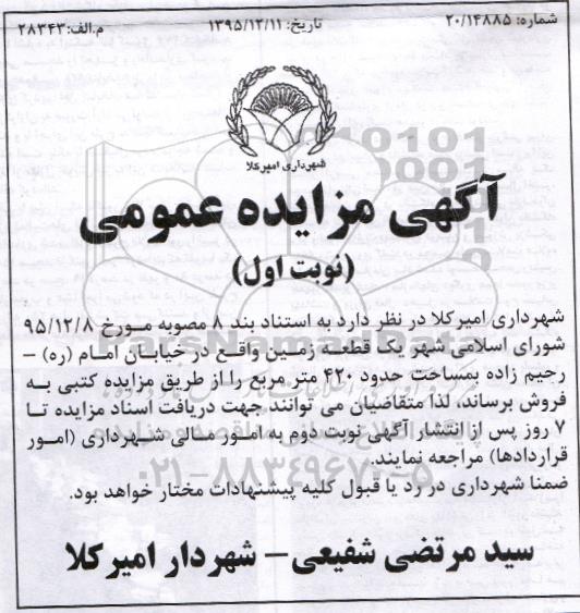 مزایده,مزایده یک قطعه زمین مساحت 420مترمربع