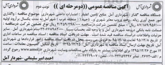 مناقصه عمومی , مناقصه واگذاری امور جمع آوری زباله ... - نوبت دوم 
