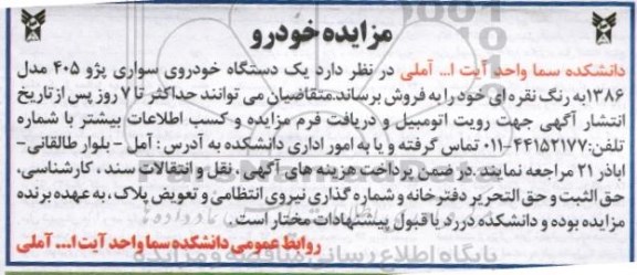 مزایده , مزایده یک دستگاه خودروی سواری پژو 405 