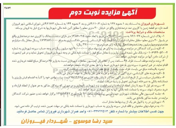 مزایده,مزایده دو قطعه زمین کاربری صددرصد تجاری نوبت دوم 
