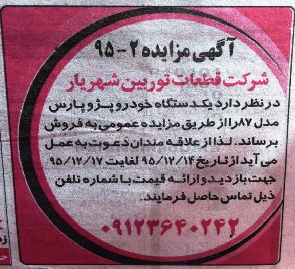 آگهی مزایده , مزایده یکدستگاه خودرو پژو پارس مدل 87 