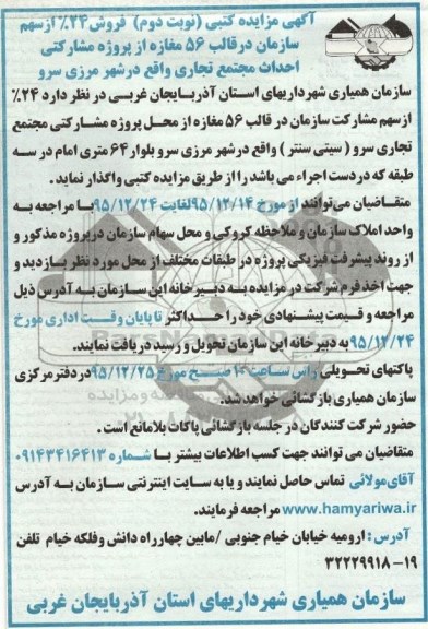 مزایده,مزایده فروش 24 درصد از سهم سازمان در قالب 56 مغازه نوبت دوم