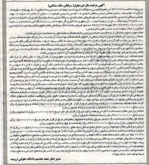 مزایده,مزایده ملک مشاع به پلاک ثبتی شماره یک فرعی