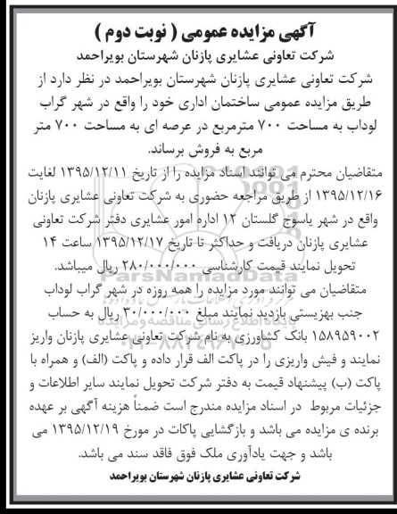 مزایده,مزایده فروش ساختمان اداری با عرصه هفتصد متر نوبت دوم