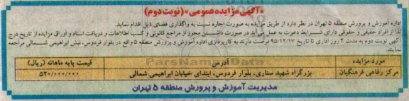 آگهی مزایده عمومی,مزایده اجاره ، مرکز رفاهی فرهنگیان نوبت دوم