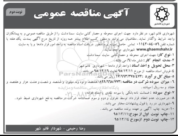آگهی مناقصه عمومی,مناقصه اجرای محوطه و حصار کشی سایت نوبت دوم 