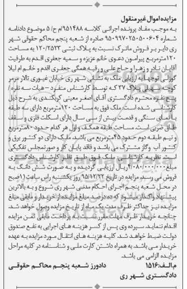 مزایده,مزایده پلاک ثبتی به مساحت صد و بیست متر