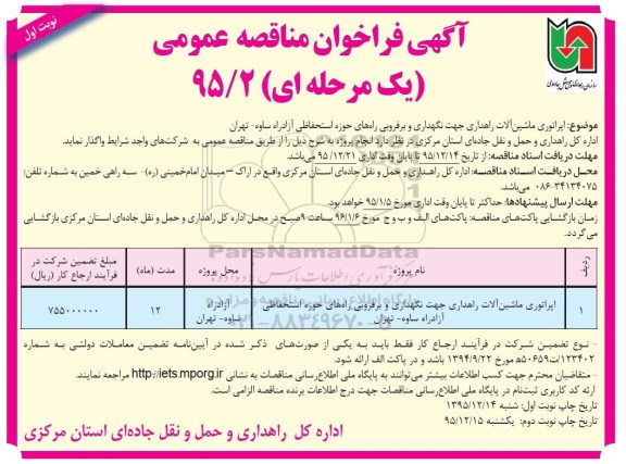 آگهی فراخوان مناقصه،آگهی فراخوان مناقصه  اپراتوری ماشین آلات راهداری جهت نگهداری و بر فروبی راه های حوزه 