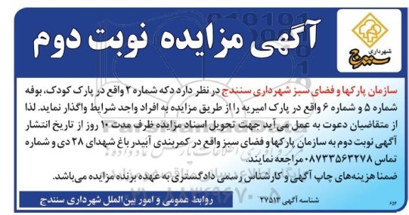 مزایده, مزایده واگذاری دکه شماره 2 واقع در پارک کودک ، بوفه....نوبت دوم