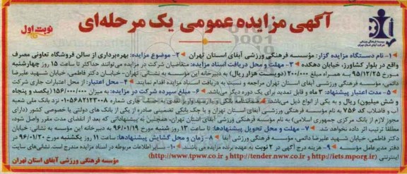 آگهی مزایده عمومی, مزایده بهره برداری از سالن فروشگاه تعاونی مصرف 