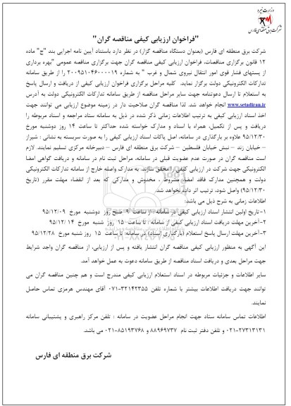 فراخوان ارزیابی کیفی،فراخوان بهره برداری از پستهای فشار قوی امور انتقال نیروی