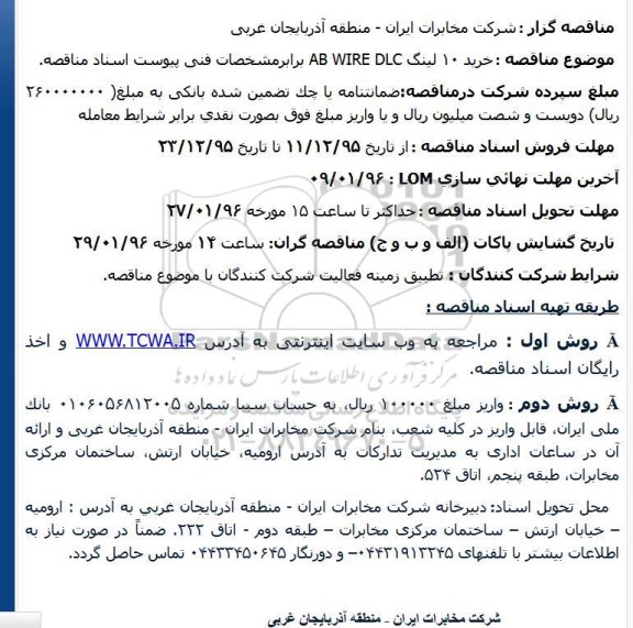 مناقصه خرید ۱۰ لینگ AB WIRE DLC 