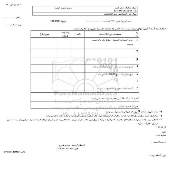 استعلام, استعلام خرید تجهیزات کامپیوتر 