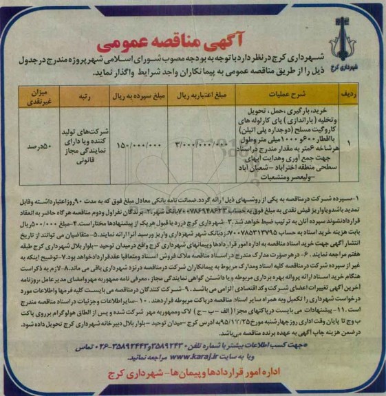 آگهی مناقصه عمومی, مناقصه خرید، بارگیری، حمل، تحویل و تخلیه (باراندازی) پای کار لوله های کاروگیت مسلح