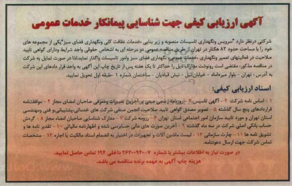 آگهی ارزیابی کیفی،آگهی ارزیابی کیفی  سرویس و نگهداری تاسیسات منصوبه و زیر بنایی