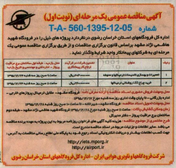 مناقصه ,مناقصه تعمیرات و بهسازی تاسیسات ترمینالها و محوطه  نوبت اول 