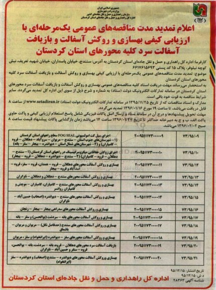 اعلام تمدید مناقصه , اعلام تمدید مناقصه بهسازی و روکش آسفالت و بازیافت اسفالت سرد کلیه محورهای استان 