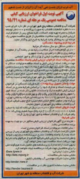 مناقصه ، مناقصه اجرای نصب 2000 فقره انشعابات فاضلاب 95.12.15