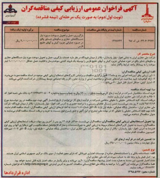 آگهی فراخوان , فراخوان بارگیری ؛ حمل و تحویل سوخت مورد نیاز دستگاههای حفاری و سکوهای شناور 95.12.15