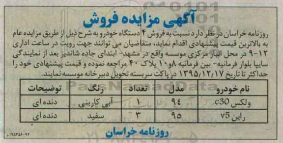 آگهی مزایده ,مزایده 4 دستگاه خودرو 95.12.15