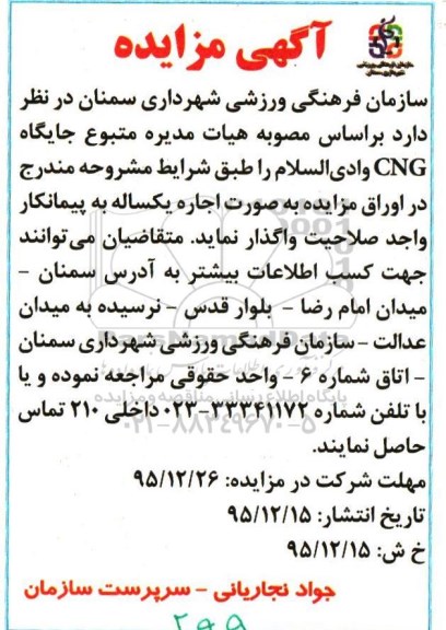 مزایده  اجاره جایگاه CNG