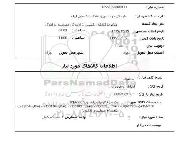استعلام سانترال 