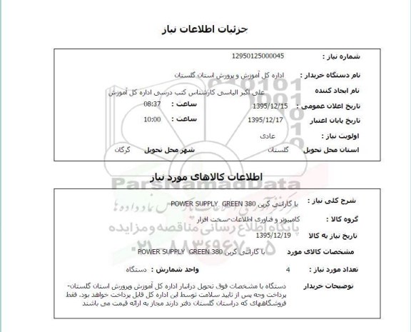 استعلام , استعلام با گارانتی گرین POWER SUPPLY GREEN 380 