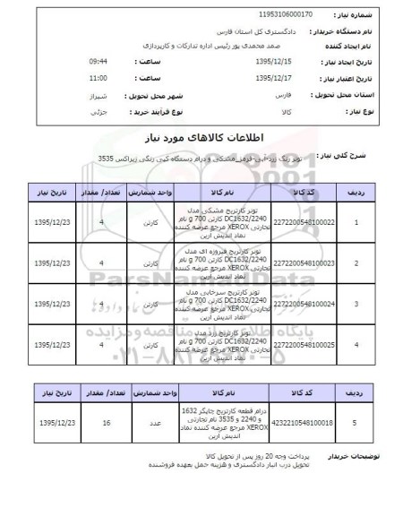 استعلام تونر رنگ زرد- آبی - قرمز- مشکی و درام دستگاه کپی