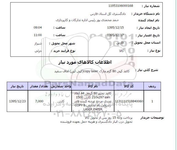 استعلام, استعلام کاغذ کپی 80 گرم مارک copy laser  کپی لیزر لفاف سفید 