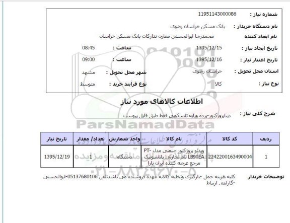 استعلام دیتاپروژکتور - پرده و پایه تلسکوپی 