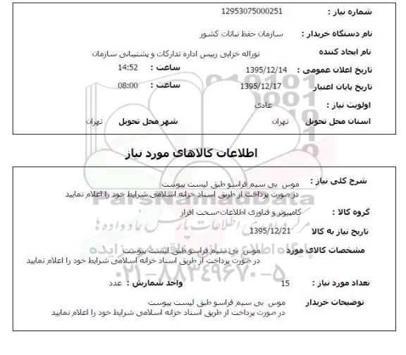 استعلام , استعلام موس بی سیم فراسو 