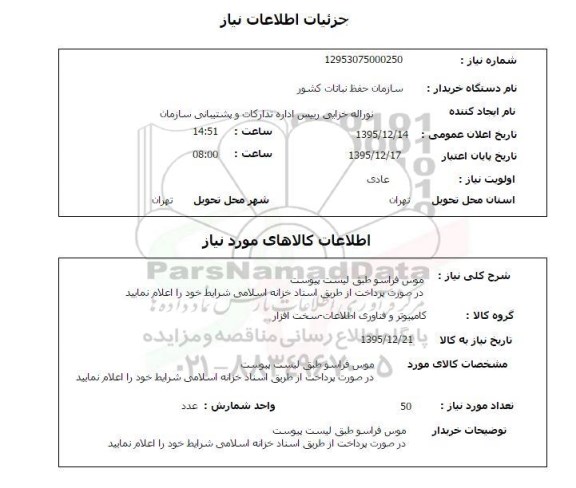 استعلام , استعلام موس فراسو 