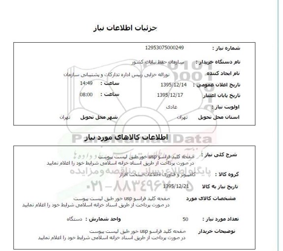استعلام , استعلام صفحه کلید فراسو USP خور 